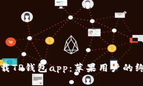 轻松下载TP钱包app：苹果用户的终极指南