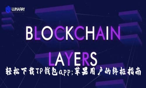 轻松下载TP钱包app：苹果用户的终极指南