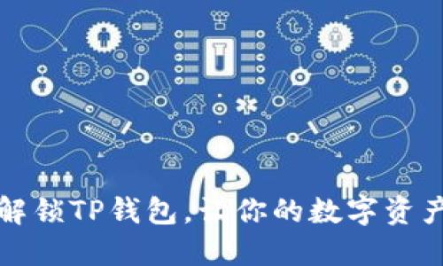 如何轻松解锁TP钱包，让你的数字资产畅通无阻