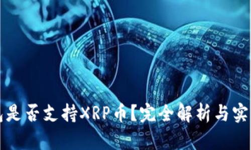 TP钱包是否支持XRP币？完全解析与实用指南