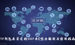 TP钱包是否支持XRP币？完全