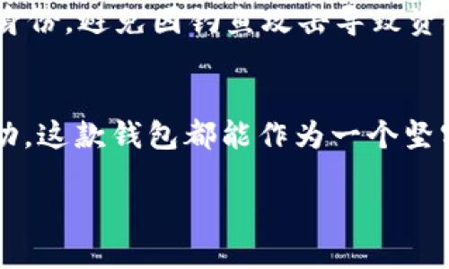 tp钱包简介：如何支持跨国交易
在数字货币时代，钱包的选择至关重要，尤其是对于那些希望在国际上进行交易的用户。tp钱包便是这样一款便捷的数字资产管理工具。它以其简单的界面和强大的功能吸引了许多用户。很多人可能会问，tp钱包是否可以收取来自菲律宾的钱呢？本文将深入探讨这个问题，并提供一些有关tp钱包的背景知识和使用建议。

tp钱包的功能和优势
tp钱包不仅仅是一个存储加密货币的工具，它还具备多重功能。例如，用户可以通过它进行即时交易、兑换不同的数字资产，甚至参与一些区块链项目的投资。对于想要快速进行跨国交易的人来说，tp钱包的灵活性和多样化的支持货币显得尤为重要。此外，其安全性和去中心化的特性也让用户在使用时更加放心。

菲律宾的数字货币市场概况
菲律宾近年来在数字货币领域的快速发展吸引了全球的目光。政府对此采取了相对开放的态度，鼓励数字经济的繁荣。越来越多的菲律宾人开始使用加密货币进行交易、投资，甚至作为储蓄工具。这一背景为tp钱包的功能提供了更多的使用场景。

tp钱包是否可以接收来自菲律宾的资金
回到用户的核心问题，tp钱包确实可以接收来自菲律宾的资金。无论是菲律宾币（PHP）还是其他形式的加密货币，用户都可以通过转账或充值方式将资金添加到他们的tp钱包中。通过集成的区块链支付系统，用户可以轻松完成这些操作，而不需要担心别的繁琐步骤。

如何使用tp钱包接收菲律宾的资金
如果你想通过tp钱包接收来自菲律宾的资金，首先你需要确保你的钱包已正确设置并且安全。以下步骤能够帮助你顺利接收资金：
1. **注册并设置账户**：下载tp钱包应用程序，并进行注册。设置强密码并启用双重身份验证以保护你的钱包安全。
2. **获取你的钱包地址**：在tp钱包主界面，选择你想接收的数字货币，如比特币、以太坊等，获取你的唯一钱包地址。
3. **告知对方你的地址**：将你获得的钱包地址分享给菲律宾的汇款方。他们会需要这个地址才能将资金转账到你的钱包中。
4. **确认交易**：在对方发送资金后，你可以在tp钱包的交易记录中查看到来自菲律宾的进账。

使用tp钱包的注意事项
尽管tp钱包功能强大，但用户在使用时仍需注意一些潜在的风险。首先，确保钱包软件始终保持更新，以防止安全漏洞。其次，交易时要确认对方的身份，避免因钓鱼攻击导致资金损失。最后，了解相关的法律法规，尤其是在涉及跨国交易时，确保自身的合法合规。

未来的展望：tp钱包与菲律宾市场的更多可能性
随着菲律宾数字货币市场的日益成熟，tp钱包的潜在应用场景也日趋丰富。从日常生活中简单的支付，到参与更为复杂的去中心化金融（DeFi）活动，这款钱包都能作为一个坚实的基础。未来，不妨关注一下tp钱包可能推出的新功能，助力用户在全球金融环境中的更大突破。

tp钱包如何安全有效地收取菲律宾资金