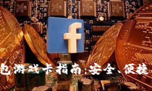 最全TP钱包游戏卡指南：安全、便捷、超值领取