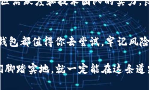 tiaoshuo货币投资新机遇：TP钱包的深度剖析/tiaoshuo

TP钱包, 数字货币, 区块链, 投资理财/guanjianci

引言：数字货币与TP钱包的崛起
随着科技的迅猛发展，特别是区块链技术的兴起，数字货币已经不再是一个陌生的概念。我们日常见到的比特币以太坊等数字货币，正在不断渗透到我们的生活中。而TP钱包作为一种新兴的数字钱包，正是在这种背景下逐渐崭露头角。它不仅为用户提供了更为安全、便捷的数字货币管理工具，也为投资者带来了新的机遇与挑战。

什么是TP钱包？
TP钱包，顾名思义，是一款专门为数字货币用户设计的钱包应用。它支持多种主流数字货币的存储、转账与交易。与一些传统的钱包相比，TP钱包凭借其简单易用的界面和强大的功能，迅速成为不少投资者的首选。

TP钱包的优势
TP钱包的优势可谓多方面。首先是其安全性，采用多重加密技术，确保用户资金的安全；其次是用户体验，无论是新手还是老鸟都能轻松上手。此外，TP钱包还支持多币种同存，用户可以在一个账户中管理不同种类的数字资产，极大地方便了用户的操作。

如何开始使用TP钱包？
使用TP钱包非常简单。首先，你需要下载TP钱包的客户端。可以在其官方网站或各种应用商店找到。下载完成后，按照指引完成注册，设置强密码以增强安全性。注册成功后，你就可以创建自己的数字货币账户，开始存储和交易数字资产。

TP钱包的市场前景
数字货币市场正处于蓬勃发展中，而TP钱包作为行业中的一员，自然也受到了广泛关注。随着越来越多的人开始接触数字货币，TP钱包预计将在未来的市场中占据一席之地。但市场竞争也相当激烈，为了能够持续发展，TP钱包需要不断用户体验，创新功能，以满足多元化需求。

与TP钱包相关的其他问题
除了使用TP钱包的基本信息，很多人可能会对数字货币的安全性及投资策略等方面存在疑问。下面我们将探讨两个相关的问题，帮助用户更好地理解数字货币投资的全貌。

问题一：数字货币投资风险如何控制？
数字货币投资本质上是一种高风险投资，投资者需要具备一定的风险控制能力。首先，不要盲目跟风购买，可以先做足功课，了解市场的基本情况；其次，可以通过分散投资来降低风险，即将资金分散到多个数字货币中，而不是全部投资于同一种数字货币；最后，务必保持冷静，不因为短期的价格波动而做出冲动决策。

问题二：如何选择合适的数字货币进行投资？
选择合适的数字货币进行投资并不容易。首先，投资者需要关注市场容量和项目背景，选择那些具有潜力和长期发展价值的数字货币；其次，关注其社区活跃度和技术团队的实力，良好的社区支持和技术团队往往意味着这个项目的可信度更高；最后，可以参考一些专业媒体或分析师的建议，但最终的决策仍需根据自己的判断。

结语：拥抱数字货币的未来
随着TP钱包等数字货币管理工具的出现，投资者在数字货币领域的探索变得更加便捷。无论你是出于投资的目的，还是希望体验新兴技术的魅力，TP钱包都值得你去尝试。牢记风险，进行理性的投资，相信在未来的日子里，数字货币与我们的生活将愈加密切。 

在总结中，希望每位用户都能搭乘上数字货币的“快车”，通过TP钱包这座桥梁，安全、便捷地进入这个充满机遇的市场。无论前路有多么坎坷，只要我们脚踏实地，就一定能在这条道路上寻找属于自己的财富增值机会。继续关注，不仅是对投资的一种态度，更是一种智慧的体现。