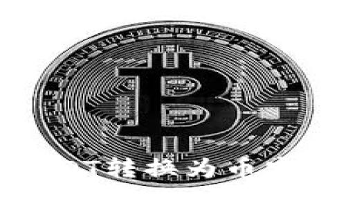 如何将TP钱包中的USDT转换为币安链U（BEP-20 USDT）