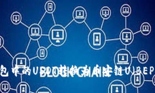 如何将TP钱包中的USDT转换为币安链U（BEP-20 USDT）