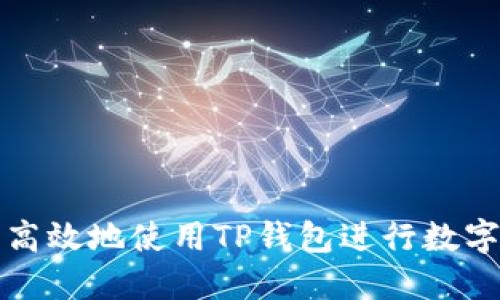如何安全高效地使用TP钱包进行数字资产管理