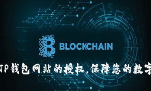 如何取消TP钱包网站的授权，保障您的数字资产安全