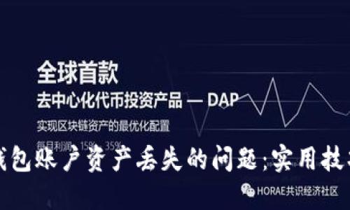 如何解决TP钱包账户资产丢失的问题：实用技巧与解决方案