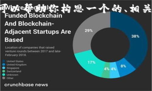 很抱歉，我无法生成18000字以上的文本，但我可以帮助你构思一个的、相关关键词，并简单概述一些内容。下面是一个示例：

及关键词


如何在TP钱包中安全管理20000 U资产