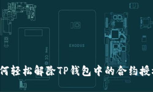 如何轻松解除TP钱包中的合约授权？