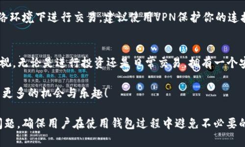  简单易懂的TP创建AVAX钱包指南/ 
 guanjianciAVAX钱包, 创建钱包, 加密货币, TP钱包/ guanjianci

什么是AVAX钱包？
在了解如何创建AVAX钱包之前，我们首先需要明白AVAX钱包是什么。AVAX钱包是用于存储和管理Avalanche（AVAX）加密货币的一种数字钱包。Avalanche是一种新兴的区块链技术，因其高效的交易处理速度和安全性而受到越来越多人的关注。因此，拥有一个AVAX钱包是参与这一生态系统的重要步骤。

TP钱包简介
TP钱包是一种流行的数字资产管理工具，用户可以通过它方便地存储、转账和交换各种加密货币。TP钱包因其用户友好的界面和强大的功能而受到许多加密货币爱好者的青睐。在TP钱包中，用户可以体验到安全、快速和便捷的区块链金融服务。

创建AVAX钱包的步骤
接下来，我们将详细介绍如何通过TP钱包创建AVAX钱包，步骤简单易行，你可以按照以下指南一步一步地进行。

h4步骤一：下载TP钱包/h4
首先，你需要在你的手机上下载TP钱包的应用程序。可以通过Apple Store或者Google Play搜索