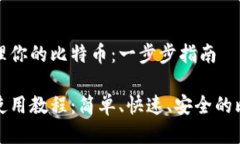 使用TP钱包管理你的比特币