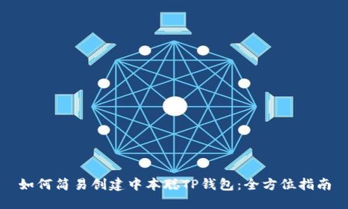 如何简易创建中本聪TP钱包：全方位指南