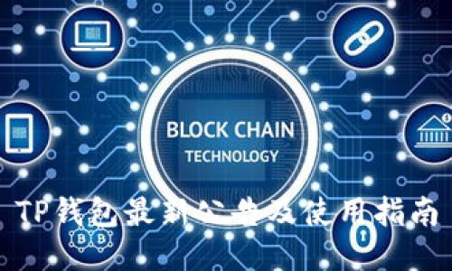 TP钱包最新公告及使用指南