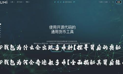 TP钱包为什么会出现多币种？探寻背后的奥秘

TP钱包为何会奇迹般多币？全面揭秘其背后缘由