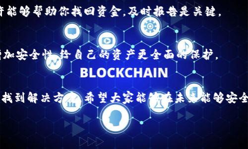 tp钱包资金消失的原因与解决方案

tp钱包, 钱包资金, 消失原因, 解决方案/guanjianci

引言
在数字货币日益普及的今天，许多人开始使用电子钱包来储存和管理他们的资产。然而，对于一些用户来说，他们可能会经历一种令人困惑且令人沮丧的情况——tp钱包中的资金莫名其妙地消失了。这种情况引发了诸多疑问，甚至可能让人感到焦虑。那么，这种资金消失的原因究竟是什么？我们该如何应对这种问题呢？接下来，我们将探讨这些问题，并为你提供实用的建议。

tp钱包的基本概念
tp钱包是一款流行的数字资产管理工具，它使用户能够方便地管理自己的加密货币。用户可以用它来存储、发送和接收不同类型的数字货币。因为其使用简单直观，许多年纪较大或者对技术不太敏感的人也能够轻松上手。

资金消失的可能原因
那么，tp钱包中的资金为什么会消失呢？以下是一些常见的原因：

h41. 错误的操作/h4
有时候，资金的消失可能归结于操作失误。用户在进行交易时，可能会不小心将资金发送到错误的地址，或者在进行兑换时输入了错误的金额。这些错误操作往往会导致资金的不可逆转损失。

h42. 网络安全问题/h4
数字钱包面临着网络安全威胁，如果你的设备不够安全，或者你不小心点击了钓鱼链接，造成账号信息泄露，很可能会让黑客轻松转移你的资金。因此，加强安全防护至关重要。

h43. 钱包软件的故障/h4
有时，tp钱包本身可能存在软件故障或系统问题，导致用户无法正常访问自己的资产。这种情况下，用户通常很难找回自己的积蓄。

h44. 第三方平台的风险/h4
如果你将资金转移到第三方平台进行投资或交易，所遇到的平台诈骗或黑客攻击都有可能导致资本损失，这种情况对于急于“赚快钱”的投资者而言尤其不幸。

如何找到消失资金的线索
面对资金消失的困局，冷静和理智的处理方式显得尤为重要。这里有一些步骤可以帮助你找到线索：

h41. 检查交易历史/h4
打开 tp 钱包，仔细查看你的交易历史记录。所有的交易信息都会记录下来，即使资金不在你的主账户里，你也能找到相关的交易信息。在查看时，要对照自己最近的交易，看看是否有误操作或者非本意的交易。

h42. 搜索访问记录/h4
如果你使用的设备有浏览器记录，查看访问过的网站和链接，尤其是那些陌生的链接。检查任何不规范的登录行为，如果你曾经在某些不明网站上输入过钱包的私钥或助记词，那么就需要引起特别注意。

h43. 系统安全检查/h4
确保你的设备没有被病毒或者恶意软件侵入。运行定期的安全检查，更新你所有的安全软件，确保它们是最新版。如果你发现任何异常活动，立即采取相应措施以保护你的账户安全。

解决方案与预防措施
一旦确认你的资金确实消失了，接下来该如何处理呢？这里有一些可能的解决方案与预防措施：

h41. 联系客服支持/h4
如果你确信资金是由于钱包错误或故障而失踪，立即联系 tp 钱包的客服支持。他们可能会有记录并能帮你找回。此外，越早报告问题，找到资金的可能性就越大。

h42. 加强钱包安全性/h4
保护你的钱包，设置复杂的密码，不要与他人分享你的秘密助记词或私钥。同样，不要在不安全的环境下交易，比如公共 Wi-Fi 网络。不妨开通二步验证等附加安全措施，让你的钱包更加安全。

h43. 学习基础知识/h4
为了更好地理解和管理数字资产，建议你多学习一些相关的基础知识。了解加密货币的操作机制、风险，以及如何安全地使用电子钱包。当你具备更多知识后，自然就能更有效地避免和处理相应问题。

常见问题解答

h4问题1：钱包中的资金真的会被找回吗？/h4
这取决于你失去资金的具体原因。如果是由于操作错误，通常是无法找回的，因为区块链技术的去中心化特性使交易不可逆转。但如果是钱包服务方的问题，客服或许能够帮助你找回资金。及时报告是关键。

h4问题2：如何预防资金再次消失？/h4
在加强安全性方面，上述提到的措施至关重要。定期检查自己的设备、提高安全意识、学习相关知识，都是行之有效的方法。此外，尝试使用硬件钱包或多签名钱包来增加安全性，给自己的资产更全面的保护。

结论
tp钱包为数字资产管理带来了便利，但用户在使用过程中也需要对潜在的风险保持警惕。资金消失的情况虽然令人沮丧，但通过冷静的分析和合适的对策，往往能够找到解决方案。希望大家能够在未来能够安全、顺利地管理自己的资产，享受到数字货币带来的好处。

在此，希望你能在这个不断变化的数字经济中快乐前行，无论是对加密货币的知识还是钱包使用技巧，不断学习将会是你最好的保护伞。