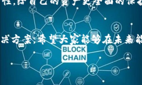 tp钱包资金消失的原因与解决方案

tp钱包, 钱包资金, 消失原因, 解决方案/guanjianci

引言
在数字货币日益普及的今天，许多人开始使用电子钱包来储存和管理他们的资产。然而，对于一些用户来说，他们可能会经历一种令人困惑且令人沮丧的情况——tp钱包中的资金莫名其妙地消失了。这种情况引发了诸多疑问，甚至可能让人感到焦虑。那么，这种资金消失的原因究竟是什么？我们该如何应对这种问题呢？接下来，我们将探讨这些问题，并为你提供实用的建议。

tp钱包的基本概念
tp钱包是一款流行的数字资产管理工具，它使用户能够方便地管理自己的加密货币。用户可以用它来存储、发送和接收不同类型的数字货币。因为其使用简单直观，许多年纪较大或者对技术不太敏感的人也能够轻松上手。

资金消失的可能原因
那么，tp钱包中的资金为什么会消失呢？以下是一些常见的原因：

h41. 错误的操作/h4
有时候，资金的消失可能归结于操作失误。用户在进行交易时，可能会不小心将资金发送到错误的地址，或者在进行兑换时输入了错误的金额。这些错误操作往往会导致资金的不可逆转损失。

h42. 网络安全问题/h4
数字钱包面临着网络安全威胁，如果你的设备不够安全，或者你不小心点击了钓鱼链接，造成账号信息泄露，很可能会让黑客轻松转移你的资金。因此，加强安全防护至关重要。

h43. 钱包软件的故障/h4
有时，tp钱包本身可能存在软件故障或系统问题，导致用户无法正常访问自己的资产。这种情况下，用户通常很难找回自己的积蓄。

h44. 第三方平台的风险/h4
如果你将资金转移到第三方平台进行投资或交易，所遇到的平台诈骗或黑客攻击都有可能导致资本损失，这种情况对于急于“赚快钱”的投资者而言尤其不幸。

如何找到消失资金的线索
面对资金消失的困局，冷静和理智的处理方式显得尤为重要。这里有一些步骤可以帮助你找到线索：

h41. 检查交易历史/h4
打开 tp 钱包，仔细查看你的交易历史记录。所有的交易信息都会记录下来，即使资金不在你的主账户里，你也能找到相关的交易信息。在查看时，要对照自己最近的交易，看看是否有误操作或者非本意的交易。

h42. 搜索访问记录/h4
如果你使用的设备有浏览器记录，查看访问过的网站和链接，尤其是那些陌生的链接。检查任何不规范的登录行为，如果你曾经在某些不明网站上输入过钱包的私钥或助记词，那么就需要引起特别注意。

h43. 系统安全检查/h4
确保你的设备没有被病毒或者恶意软件侵入。运行定期的安全检查，更新你所有的安全软件，确保它们是最新版。如果你发现任何异常活动，立即采取相应措施以保护你的账户安全。

解决方案与预防措施
一旦确认你的资金确实消失了，接下来该如何处理呢？这里有一些可能的解决方案与预防措施：

h41. 联系客服支持/h4
如果你确信资金是由于钱包错误或故障而失踪，立即联系 tp 钱包的客服支持。他们可能会有记录并能帮你找回。此外，越早报告问题，找到资金的可能性就越大。

h42. 加强钱包安全性/h4
保护你的钱包，设置复杂的密码，不要与他人分享你的秘密助记词或私钥。同样，不要在不安全的环境下交易，比如公共 Wi-Fi 网络。不妨开通二步验证等附加安全措施，让你的钱包更加安全。

h43. 学习基础知识/h4
为了更好地理解和管理数字资产，建议你多学习一些相关的基础知识。了解加密货币的操作机制、风险，以及如何安全地使用电子钱包。当你具备更多知识后，自然就能更有效地避免和处理相应问题。

常见问题解答

h4问题1：钱包中的资金真的会被找回吗？/h4
这取决于你失去资金的具体原因。如果是由于操作错误，通常是无法找回的，因为区块链技术的去中心化特性使交易不可逆转。但如果是钱包服务方的问题，客服或许能够帮助你找回资金。及时报告是关键。

h4问题2：如何预防资金再次消失？/h4
在加强安全性方面，上述提到的措施至关重要。定期检查自己的设备、提高安全意识、学习相关知识，都是行之有效的方法。此外，尝试使用硬件钱包或多签名钱包来增加安全性，给自己的资产更全面的保护。

结论
tp钱包为数字资产管理带来了便利，但用户在使用过程中也需要对潜在的风险保持警惕。资金消失的情况虽然令人沮丧，但通过冷静的分析和合适的对策，往往能够找到解决方案。希望大家能够在未来能够安全、顺利地管理自己的资产，享受到数字货币带来的好处。

在此，希望你能在这个不断变化的数字经济中快乐前行，无论是对加密货币的知识还是钱包使用技巧，不断学习将会是你最好的保护伞。