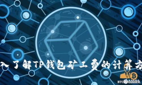 深入了解TP钱包矿工费的计算方式