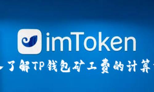 深入了解TP钱包矿工费的计算方式