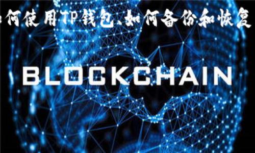 思考用户搜索意图

用户在搜索“TP钱包”时，通常与加密货币、数字资产管理、区块链相关内容密切相关。这类用户可能是希望了解如何使用TP钱包、如何备份和恢复钱包、以及如何进行安全交易等细节。因此，围绕这些话题构建内容将更能满足用户需求并提升搜索引擎（）效果。



code全面解析TP钱包：安全、便捷的数字资产管理工具