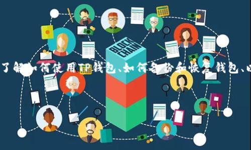 思考用户搜索意图

用户在搜索“TP钱包”时，通常与加密货币、数字资产管理、区块链相关内容密切相关。这类用户可能是希望了解如何使用TP钱包、如何备份和恢复钱包、以及如何进行安全交易等细节。因此，围绕这些话题构建内容将更能满足用户需求并提升搜索引擎（）效果。



code全面解析TP钱包：安全、便捷的数字资产管理工具