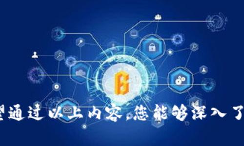 为您提供关于TP钱包和狗狗币合约地址的信息之前，我们先来了解一下TP钱包与狗狗币的基本信息。希望通过以下内容，您能够更好地理解这两个重要的加密资产，并找到您所需的信息。

什么是TP钱包？
TP钱包（Trust Pocket Wallet）是一款致力于为用户提供安全、便捷的数字资产管理工具的移动钱包。用户可以在TP钱包中创建多重货币账户，存储各类加密货币，如比特币、以太坊、狗狗币以及许多其他主流和小众币种。TP钱包支持去中心化交易平台（DEX），用户可以通过钱包直接进行交易而无需中介，从而保证了隐私和交易的自主性。

狗狗币的概念与特点
狗狗币（Dogecoin）起初只是一个玩笑，由一张流行的“狗狗”网络迷因形象而来，然而，它很快发展成了一个广受欢迎的加密货币。狗狗币以其友好的社群、低交易费用和快速交易确认特点，吸引了众多投资者和用户。以狗狗币进行小额交易以及打赏的功能使得它在许多平台上都得到了广泛应用。

狗狗币的合约地址是什么？
狗狗币作为一种去中心化的加密货币，并不存在传统意义上的合约地址（如以太坊上的智能合约）。狗狗币是基于自己的区块链平台运行的，因此其“合约地址”可以理解为狗狗币的区块链网络地址。这一地址是公开的，任何人都可以在区块链浏览器上查看所有狗狗币的交易记录。
一般来说，用户在TP钱包中添加狗狗币账户后，可以通过TP钱包生成的狗狗币地址来接收和发送狗狗币。这一地址是与用户钱包相关联的，确保您的资产安全和可追溯性。

如何在TP钱包中获取狗狗币地址？
1. 下载并安装TP钱包应用程序。首先，在您的手机上访问应用商店，搜索“TP钱包”并下载安装。br
2. 创建或导入钱包。如果您是新用户，可以选择创建钱包；如果有现成的钱包地址，可以选择导入。br
3. 选择狗狗币。在TP钱包的主界面，找到狗狗币，并点击进入。br
4. 获取地址。在狗狗币界面，您可以看到您的狗狗币钱包地址，以便接收其他用户转账的狗狗币。

为什么狗狗币的地址是如此重要？
狗狗币的地址是每个用户在区块链网络中唯一的标识符。只有通过这个地址，其他用户才能将狗狗币发送到您的钱包中。此外，通过您的狗狗币地址，您也可以查看全部的交易记录，确保交易的透明和安全。

狗狗币的安全性与管理
在使用TP钱包或任何数字钱包管理狗狗币时，安全性是一个非常重要的因素。以下几个方面可以帮助您提升狗狗币的安全性：br
1. **备份钱包信息**：确保您定期备份钱包以防遗失，尤其是助记词和私钥，需要妥善保管。br
2. **使用强密码**：设置一个复杂的密码，并定期更新。确保密码足够独特，不要与其他账户共享。br
3. **启用双重验证**：如果TP钱包提供双重验证选项，建议开启，以增加安全性。br
4. **保持软件更新**：定期更新TP钱包，确保您使用的是最新版本，避免漏洞被攻击。br
5. **警惕钓鱼诈骗**：当您处理狗狗币或任何加密货币时，要保持警惕，识别钓鱼网站和诈骗信息。

狗狗币的未来前景如何？
狗狗币已经从一个玩笑币转变为一个重要的数字资产，它的未来前景引发了各方的关注。br
1. **社区支持**：狗狗币的接纳度和社区的支持力度是它未来发展的重要因素。如果有更多的商家和平台开始接受狗狗币作为支付方式，使用场景将大大增加。br
2. **技术更新**：狗狗币团队不时推出新的技术更新，旨在提升网络的功能和效率。随着技术的发展，狗狗币的交易速度和安全性都会得到改善。br
3. **市场趋势**：加密货币市场波动较大，狗狗币的价格也受整体市场走势的影响。因此，投资者需密切关注市场动态，以便作出适应性调整。

TP钱包与狗狗币的结合使用体验
使用TP钱包管理狗狗币给用户带来了许多便利，用户界面友好，存取操作简单直接。同时，TP钱包强大的安全功能为用户提供了额外的信心。许多用户在TP钱包上成功完成小额支付和转账，感受到了狗狗币带来的乐趣与便利。在使用过程中，用户可以不断尝试和探索更多功能，使得用钱包的体验更加丰富。

总结
TP钱包是管理狗狗币及其他数字资产的优秀选择，通过该平台，用户能够轻松获取狗狗币地址，并安全地管理自己的数字资产。随着加密货币的不断发展和普及，了解如何正确使用各类钱包和交易所，也是每个投资者需要关注的重要话题。

在了解了TP钱包与狗狗币的合约地址以及相关的使用方法后，接下来我们考虑以下两个问题：

1. 如何安全地进行狗狗币交易？
安全交易是每个加密货币用户最关注的事情。以下是一些安全交易的建议：br
- **确保使用合法平台**：选择信誉良好的交易平台和钱包，避免使用未验证或者不知名的平台。br
- **小额尝试**：首次交易时可选择小额测试，以确保对方的信誉和交易的安全性。br
- **保留交易记录**：在交易过程中，妥善保管所有的交易记录，以备后续查证。br
- **了解行情波动**：时常关注狗狗币的市场行情，选择合适的时机进行交易，尽量在波动较小的时候进行。

2. 狗狗币如何帮助社区发展？
狗狗币因其友好的文化和社群而受到众多支持者的喜爱。以下是它如何帮助社区发展的几个方面：br
- **小额支付和打赏**：狗狗币被广泛用于小额支付和打赏，促进了网络创作者及社区成员之间的互动。br
- **慈善活动**：狗狗币社群经常参与各类慈善活动，比如为非洲的水源项目募捐，利用这种方式提升了狗狗币的社会影响力。br
- **促进赞助活动**：一些运动赛事和活动也接受狗狗币作为赞助或门票支付，这进一步提升了狗狗币的曝光率与认知度。

总体来看，狗狗币的合约地址虽然不是传统意义上的存在，但它在TP钱包中的应用，以及与用户的互动，让人们更好地理解和使用这一有趣的加密货币。希望通过以上内容，您能够深入了解TP钱包、狗狗币以及如何安全地使用它们。