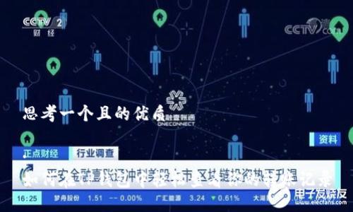 思考一个且的优质

:
如何在TP钱包中轻松查看你的转账记录