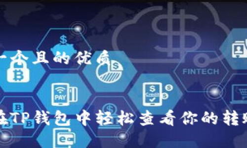 思考一个且的优质

:
如何在TP钱包中轻松查看你的转账记录