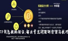 TP钱包提现错误：解决常见