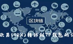 如何将欧易(TRX)转移到TP钱