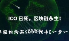 怎样在TP钱包中轻松购买