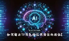 如何解决TP钱包助记词错误