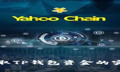 轻松提取TP钱包资金的实用指南