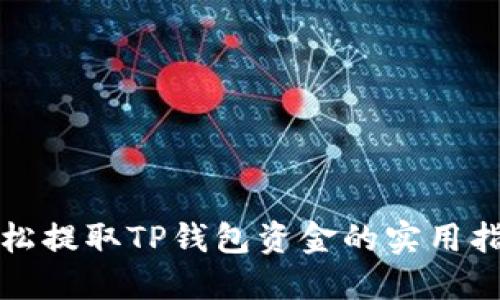 轻松提取TP钱包资金的实用指南