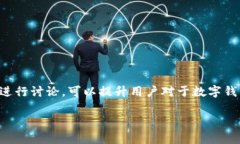 提示: “华英会提现tp钱包