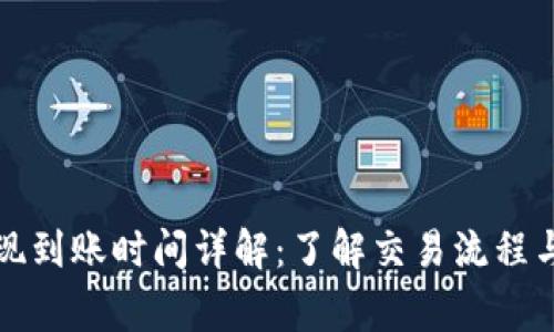 TP钱包提现到账时间详解：了解交易流程与注意事项