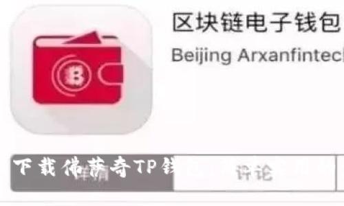 如何轻松下载佛萨奇TP钱包：简单实用的步骤指南