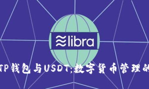 深入探讨TP钱包与USDT：数字货币管理的最佳选择