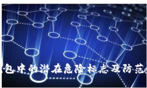 TP钱包中的潜在危险标志及防范指南