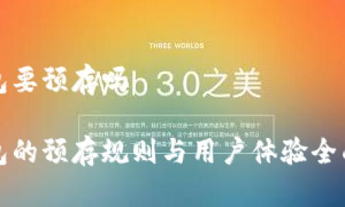 tp钱包要预存吗

tp钱包的预存规则与用户体验全面解析