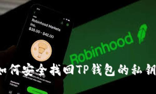 如何安全找回TP钱包的私钥？