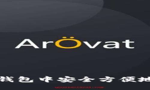 hederai
如何在TP钱包中安全方便地进行提现