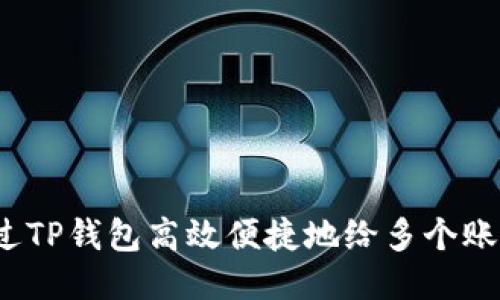 如何通过TP钱包高效便捷地给多个账户转账？