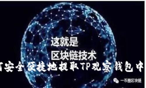 如何安全便捷地提取TP观察钱包中的币