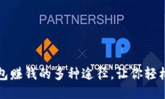 揭秘TP钱包赚钱的多种途径