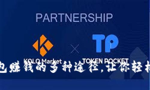 揭秘TP钱包赚钱的多种途径，让你轻松获得收益