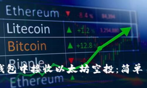 如何在TP钱包中接收以太坊空投：简单易懂的指南