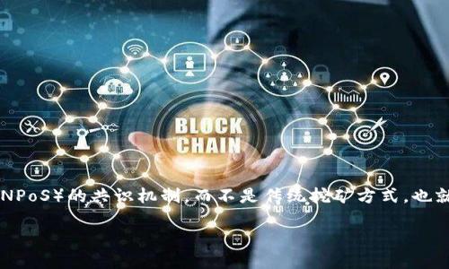 虽然“DOT”指的是波卡（Polkadot）网络的原生代币，但其挖矿机制与其他加密货币有所不同。波卡采用的是一种名为“提名证明”（Nominated Proof-of-Stake，NPoS）的共识机制，而不是传统挖矿方式。也就是说，用户并不需要通过计算能力来挖掘DOT代币。相反，用户可以通过在TP钱包中将DOT进行质押来获得收益。以下将详细讲解如何在TP钱包中进行DOT的质押。

如何在TP钱包中轻松质押DOT代币，获取稳定收益