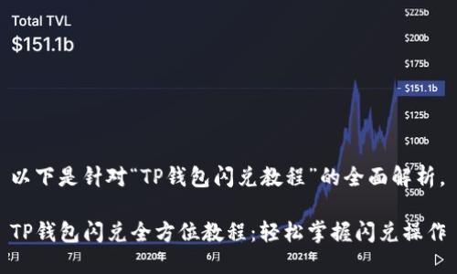 以下是针对“TP钱包闪兑教程”的全面解析。

TP钱包闪兑全方位教程：轻松掌握闪兑操作